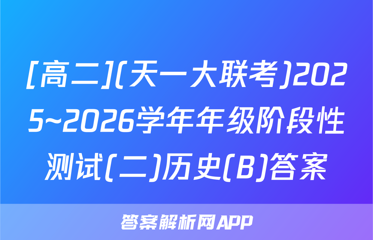 [高二](天一大联考)2025~2026学年年级阶段性测试(二)历史(B)答案