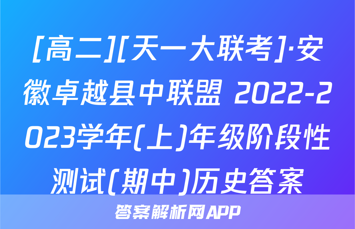 [高二][天一大联考]·安徽卓越县中联盟 2022-2023学年(上)年级阶段性测试(期中)历史答案