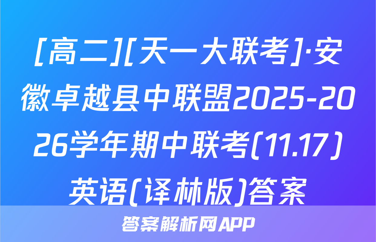 [高二][天一大联考]·安徽卓越县中联盟2025-2026学年期中联考(11.17)英语(译林版)答案