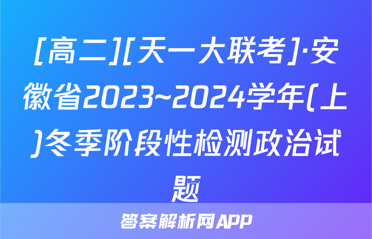 [高二][天一大联考]·安徽省2023~2024学年(上)冬季阶段性检测政治试题