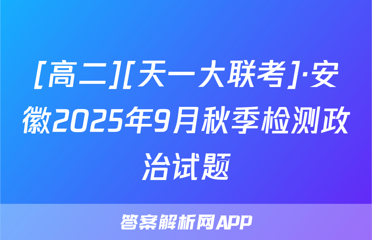 [高二][天一大联考]·安徽2025年9月秋季检测政治试题