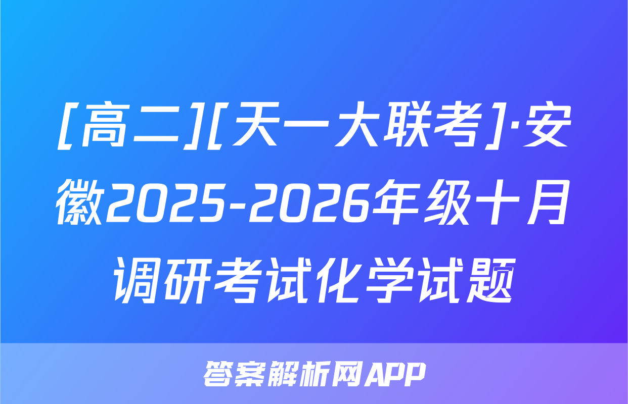 [高二][天一大联考]·安徽2025-2026年级十月调研考试化学试题