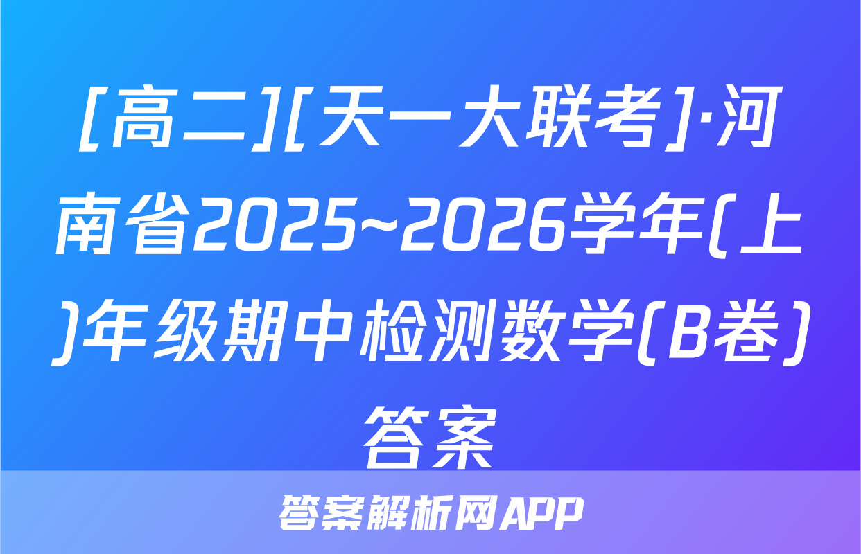 [高二][天一大联考]·河南省2025~2026学年(上)年级期中检测数学(B卷)答案