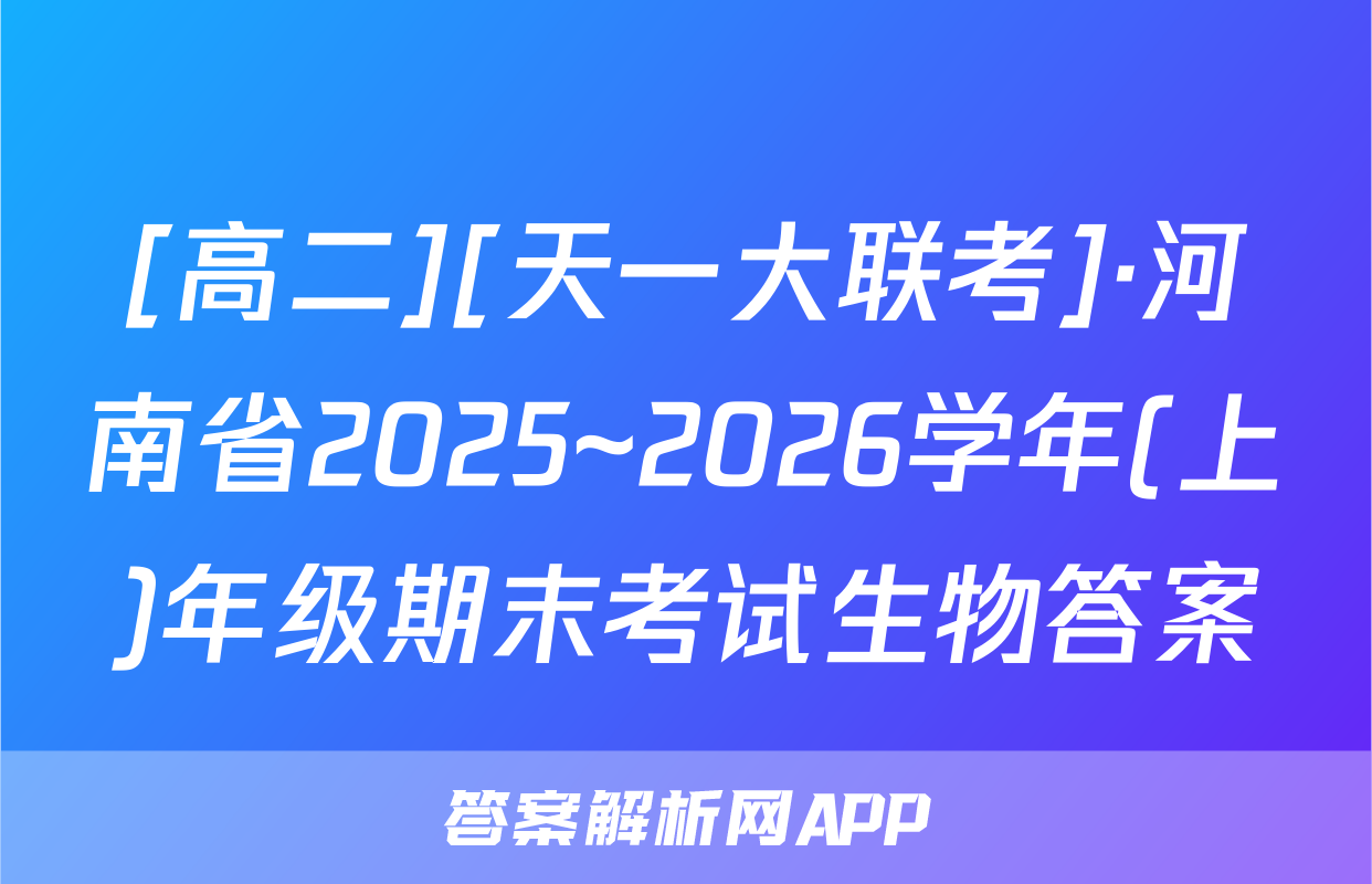 [高二][天一大联考]·河南省2025~2026学年(上)年级期末考试生物答案