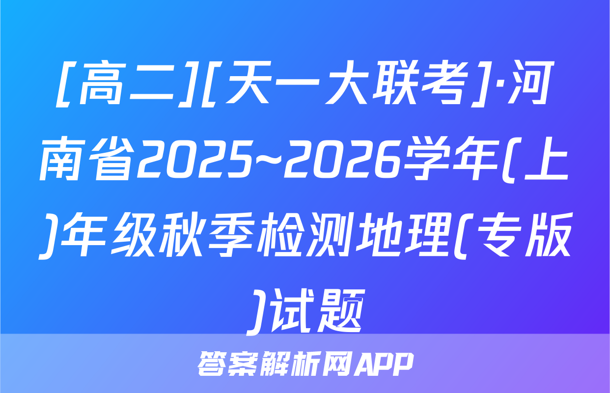 [高二][天一大联考]·河南省2025~2026学年(上)年级秋季检测地理(专版)试题