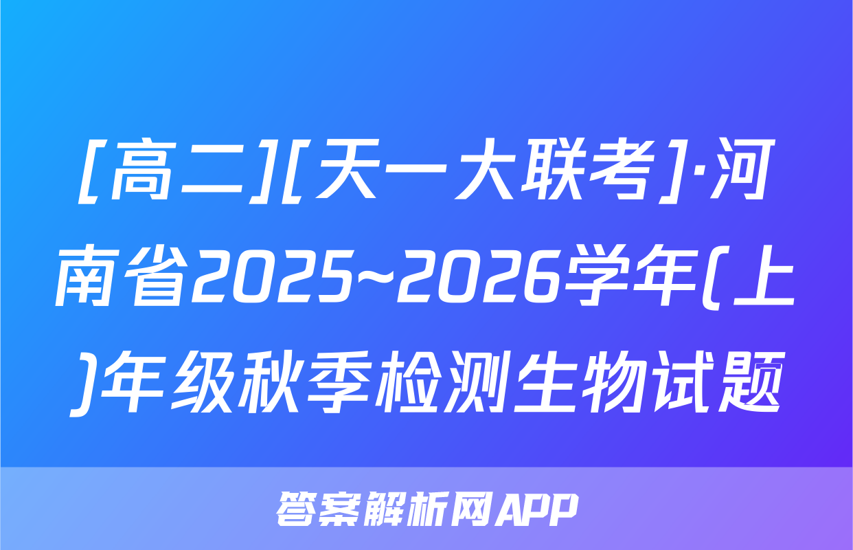[高二][天一大联考]·河南省2025~2026学年(上)年级秋季检测生物试题