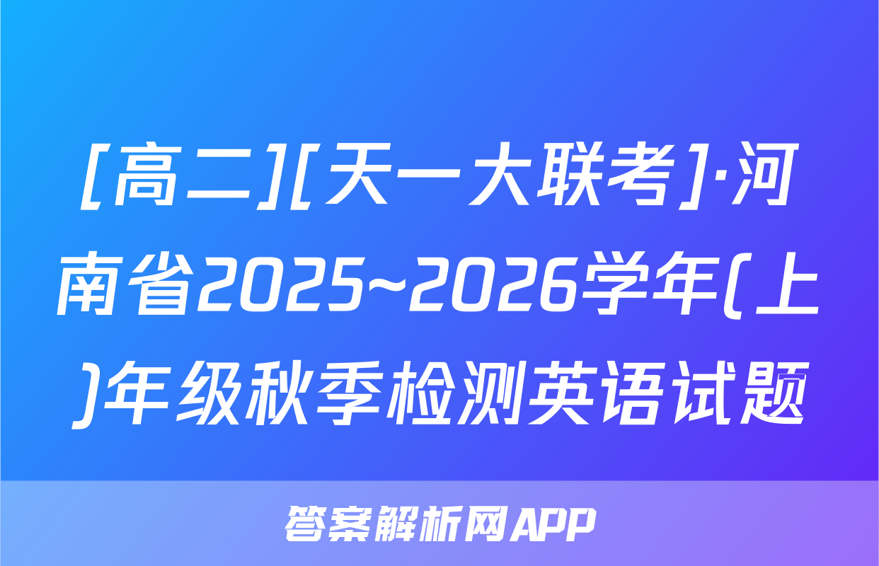 [高二][天一大联考]·河南省2025~2026学年(上)年级秋季检测英语试题