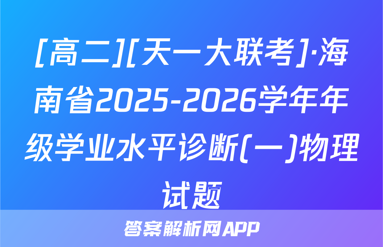 [高二][天一大联考]·海南省2025-2026学年年级学业水平诊断(一)物理试题