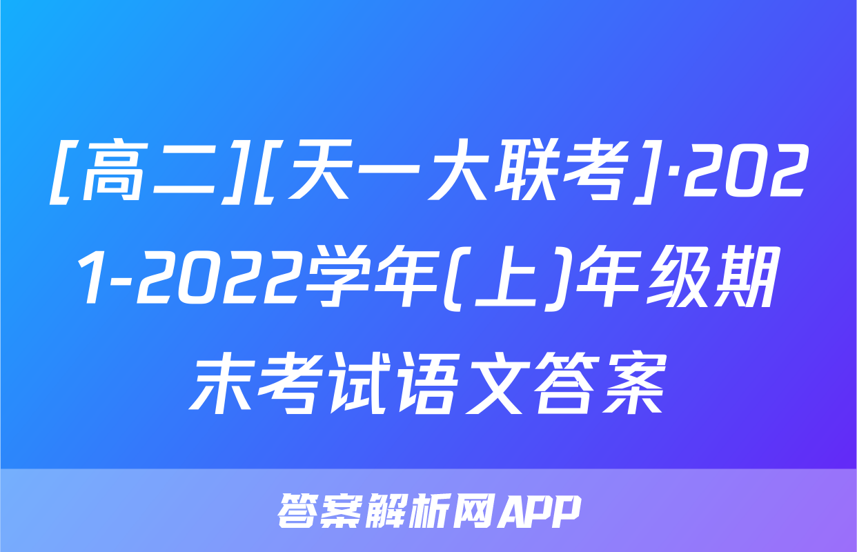 [高二][天一大联考]·2021-2022学年(上)年级期末考试语文答案