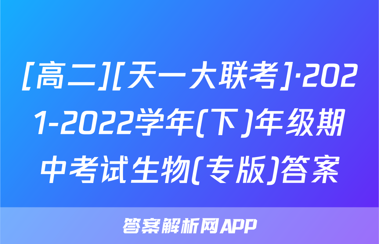 [高二][天一大联考]·2021-2022学年(下)年级期中考试生物(专版)答案