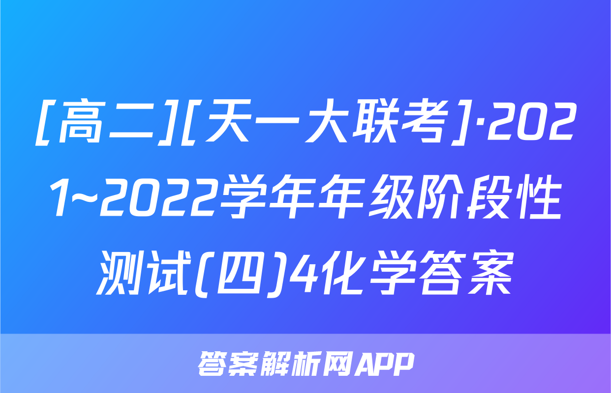 [高二][天一大联考]·2021~2022学年年级阶段性测试(四)4化学答案