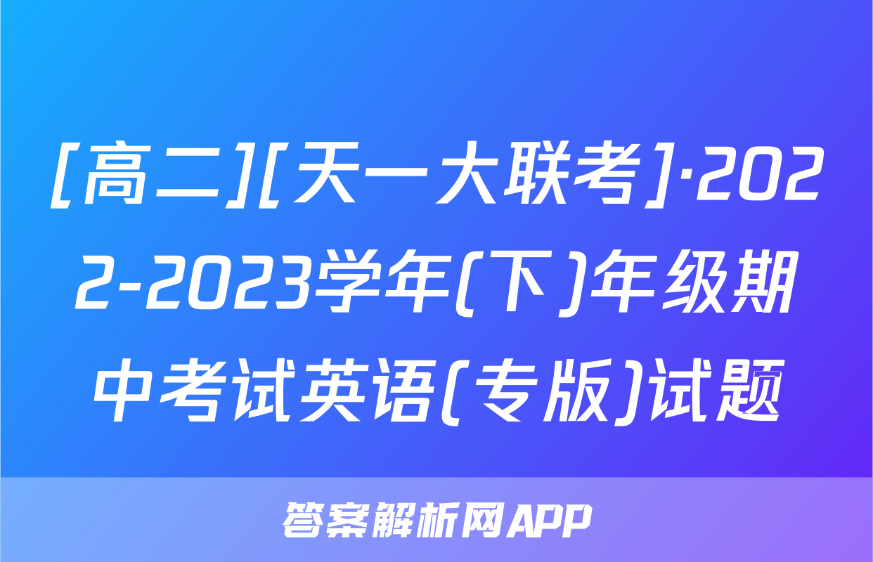 [高二][天一大联考]·2022-2023学年(下)年级期中考试英语(专版)试题