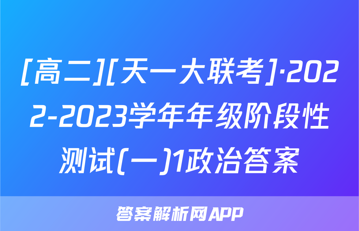 [高二][天一大联考]·2022-2023学年年级阶段性测试(一)1政治答案