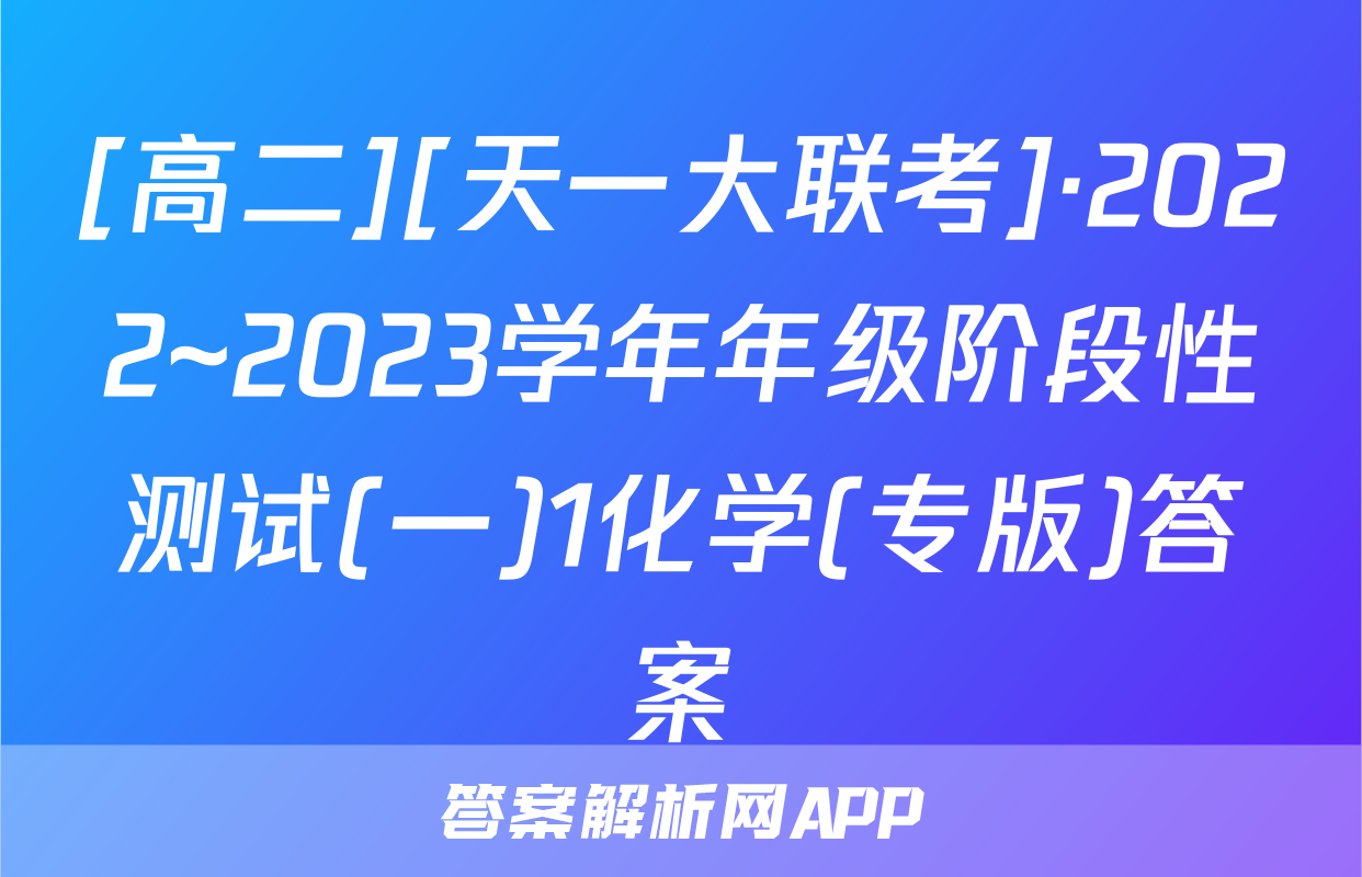 [高二][天一大联考]·2022~2023学年年级阶段性测试(一)1化学(专版)答案