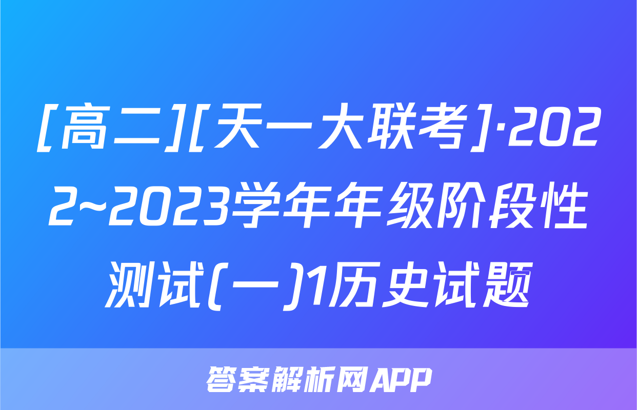[高二][天一大联考]·2022~2023学年年级阶段性测试(一)1历史试题