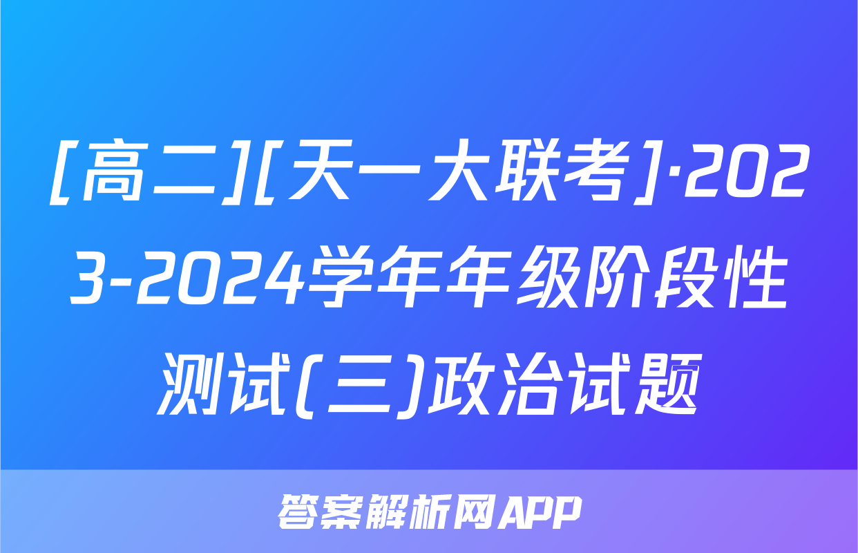 [高二][天一大联考]·2023-2024学年年级阶段性测试(三)政治试题