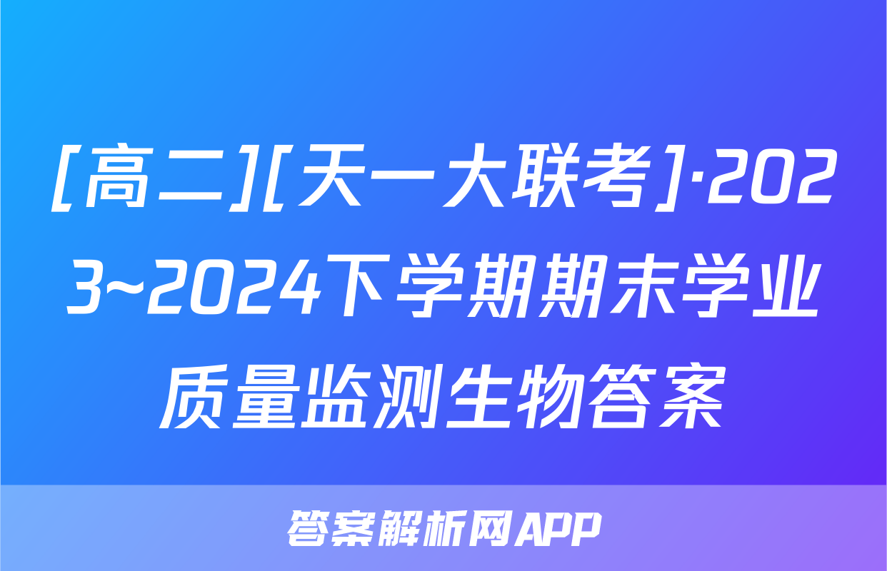 [高二][天一大联考]·2023~2024下学期期末学业质量监测生物答案
