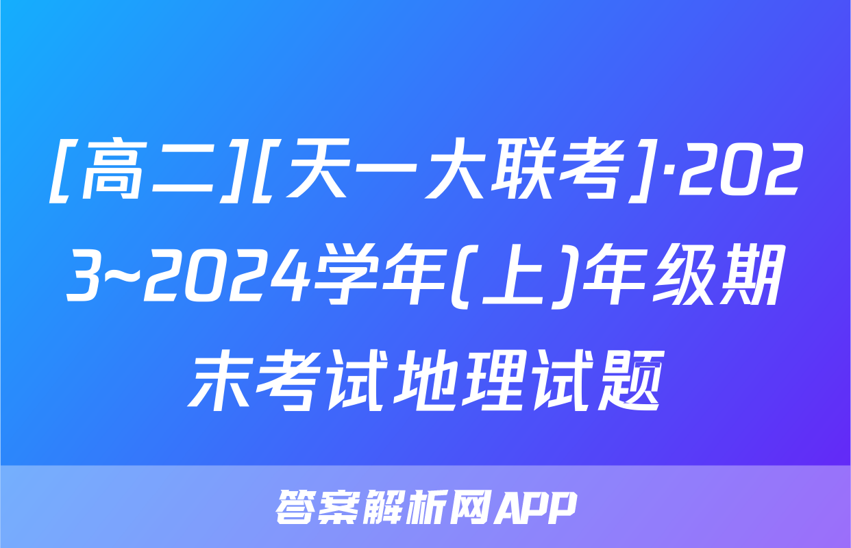 [高二][天一大联考]·2023~2024学年(上)年级期末考试地理试题