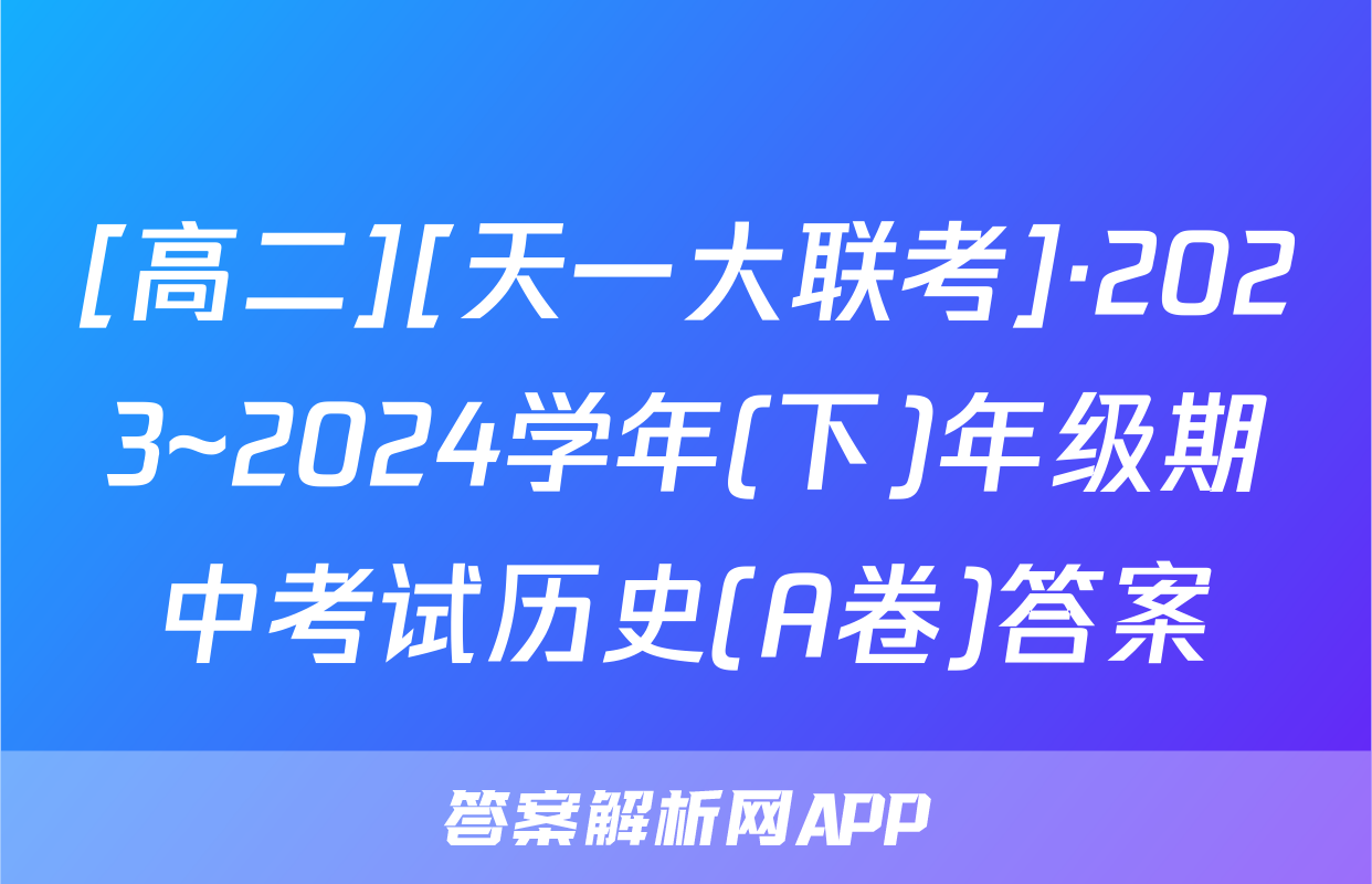 [高二][天一大联考]·2023~2024学年(下)年级期中考试历史(A卷)答案