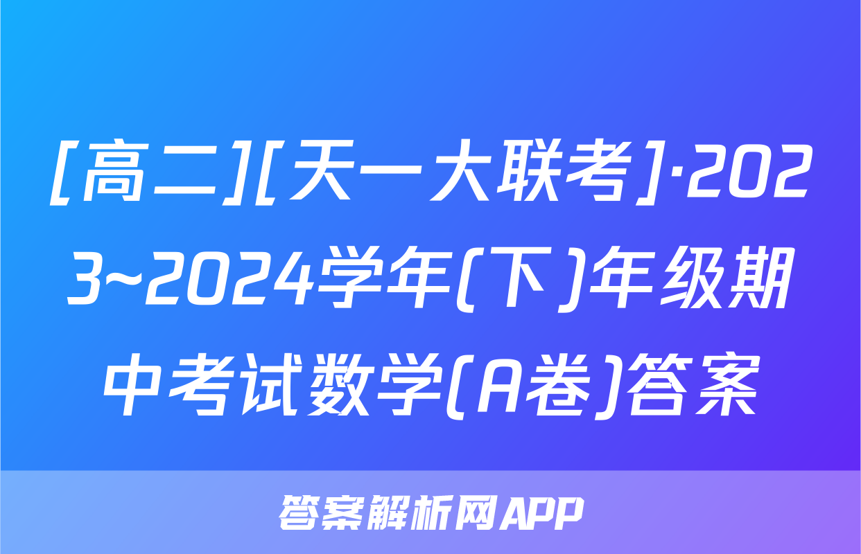 [高二][天一大联考]·2023~2024学年(下)年级期中考试数学(A卷)答案