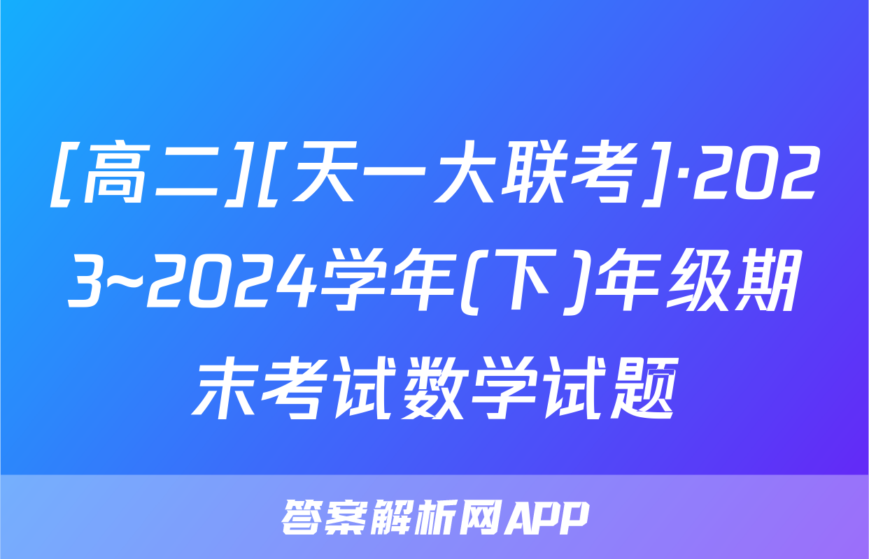 [高二][天一大联考]·2023~2024学年(下)年级期末考试数学试题