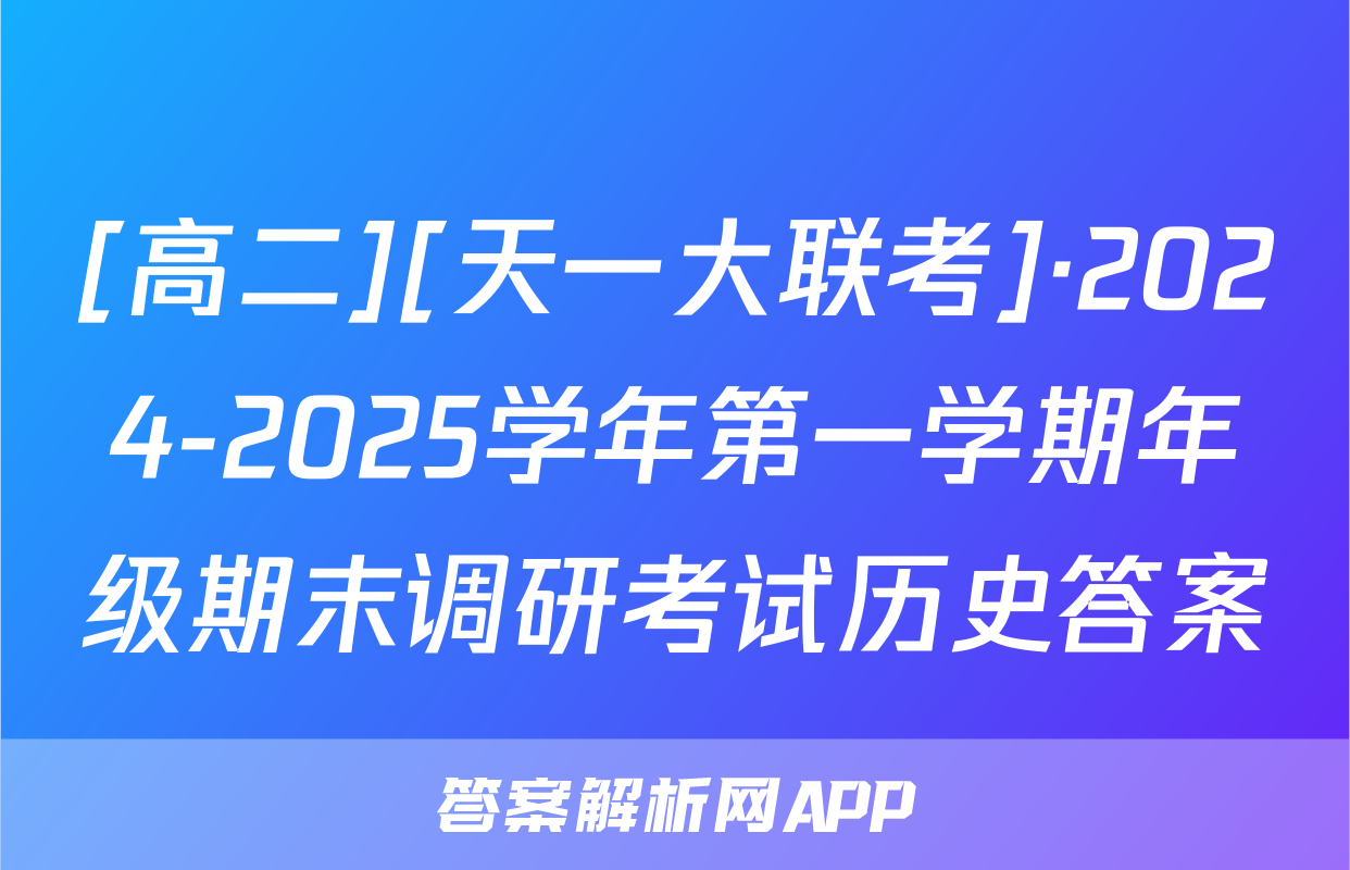 [高二][天一大联考]·2024-2025学年第一学期年级期末调研考试历史答案