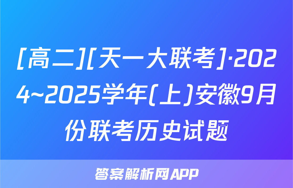 [高二][天一大联考]·2024~2025学年(上)安徽9月份联考历史试题