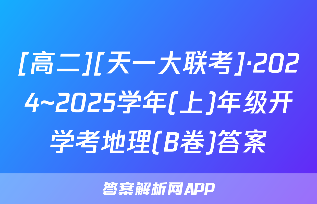 [高二][天一大联考]·2024~2025学年(上)年级开学考地理(B卷)答案