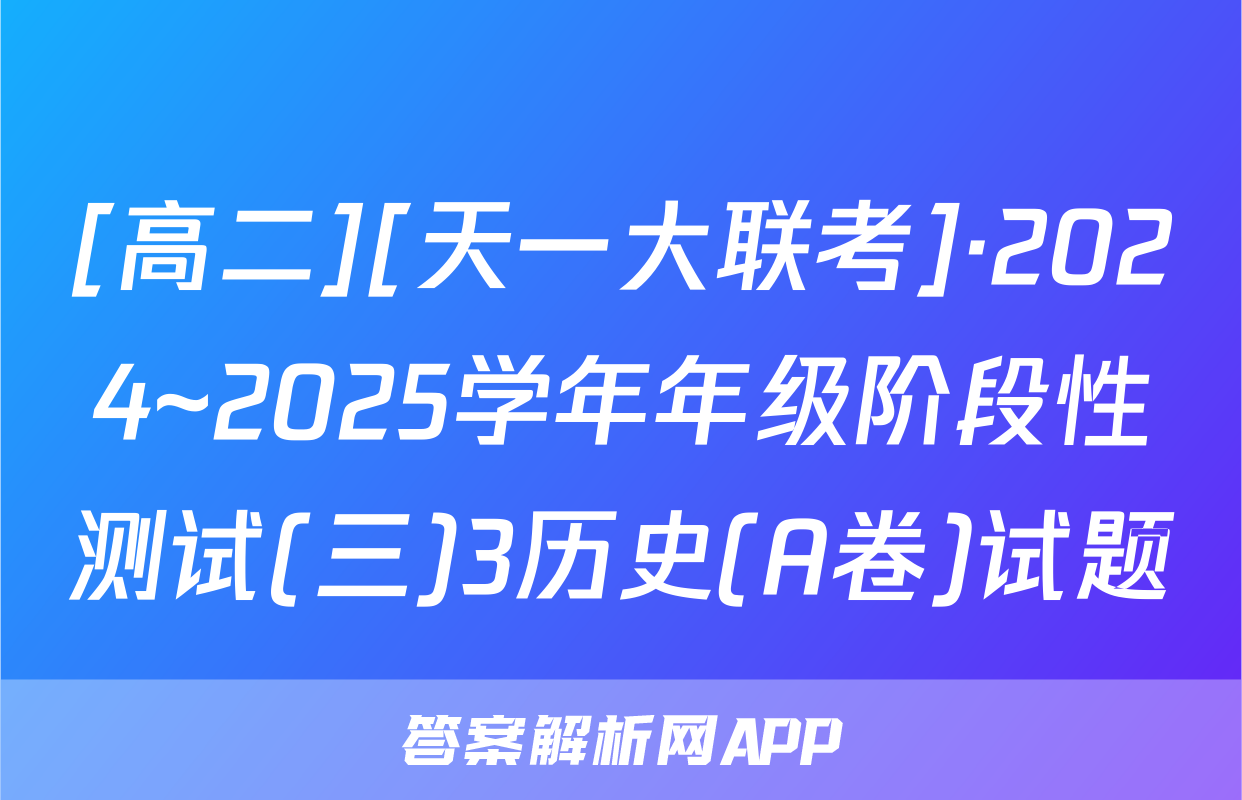 [高二][天一大联考]·2024~2025学年年级阶段性测试(三)3历史(A卷)试题