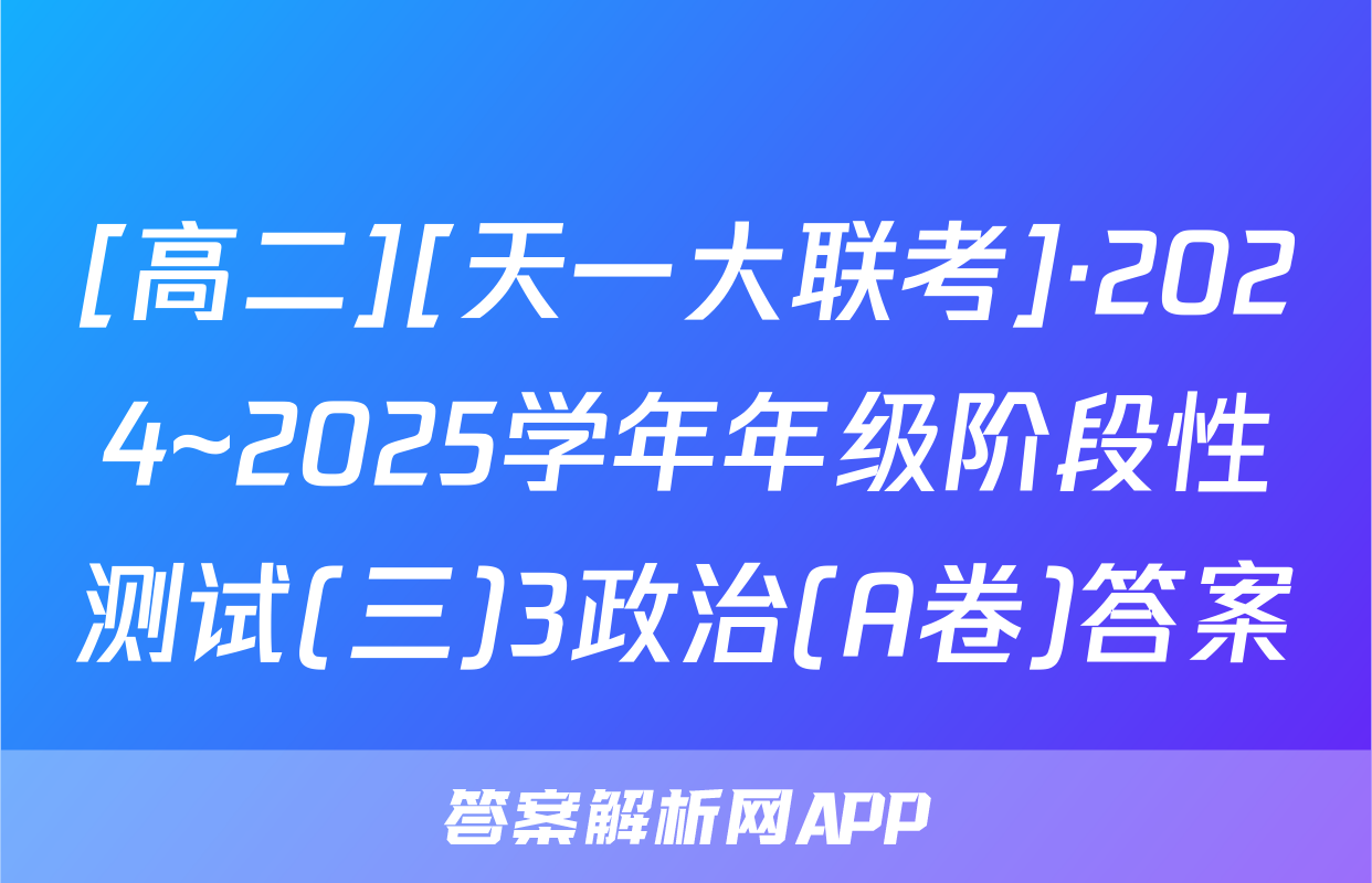 [高二][天一大联考]·2024~2025学年年级阶段性测试(三)3政治(A卷)答案
