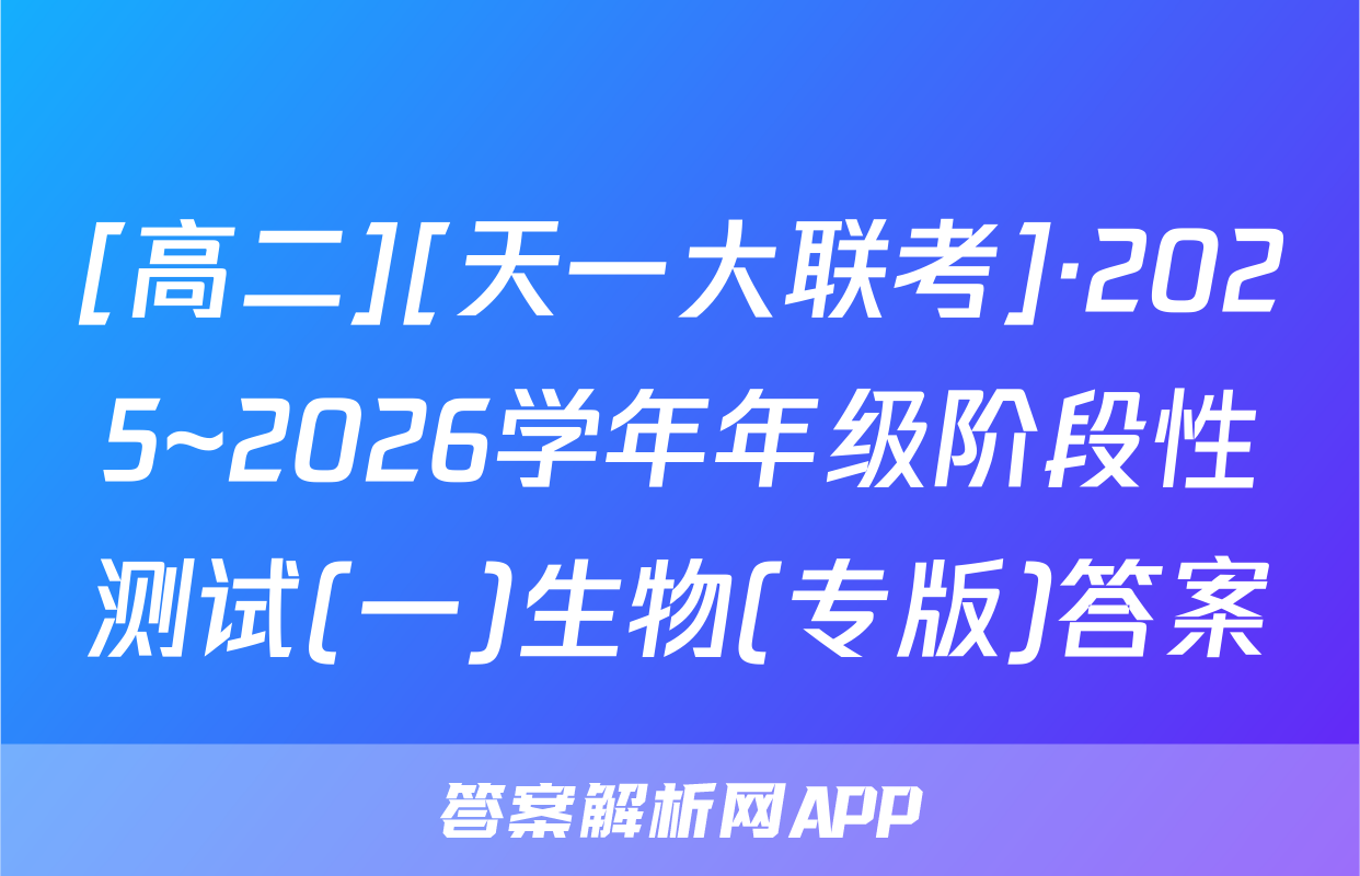 [高二][天一大联考]·2025~2026学年年级阶段性测试(一)生物(专版)答案