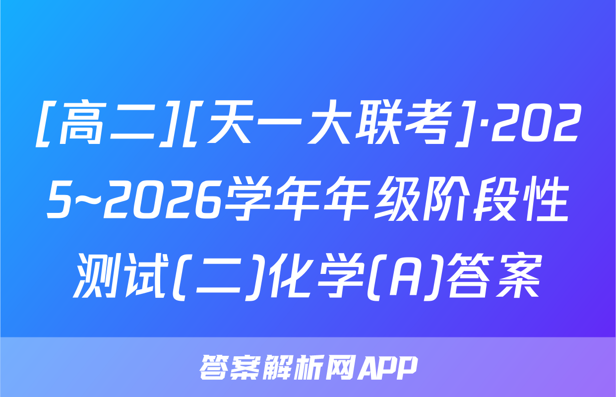 [高二][天一大联考]·2025~2026学年年级阶段性测试(二)化学(A)答案