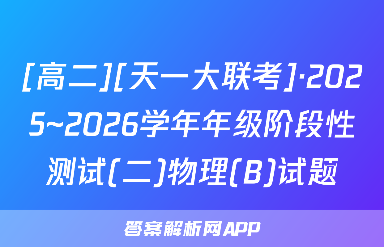 [高二][天一大联考]·2025~2026学年年级阶段性测试(二)物理(B)试题