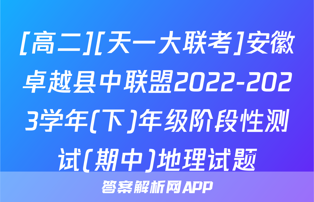 [高二][天一大联考]安徽卓越县中联盟2022-2023学年(下)年级阶段性测试(期中)地理试题