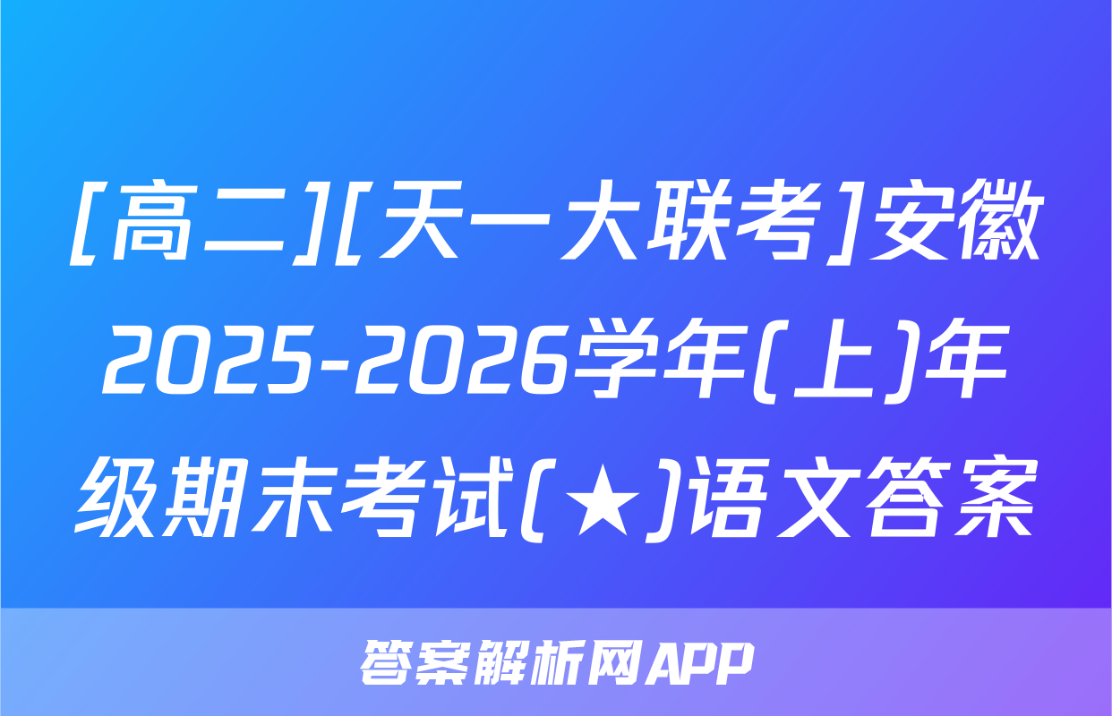 [高二][天一大联考]安徽2025-2026学年(上)年级期末考试(★)语文答案