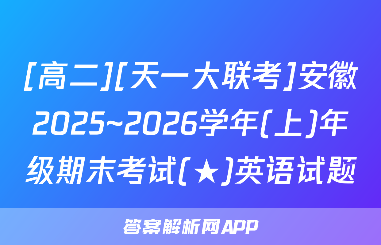 [高二][天一大联考]安徽2025~2026学年(上)年级期末考试(★)英语试题