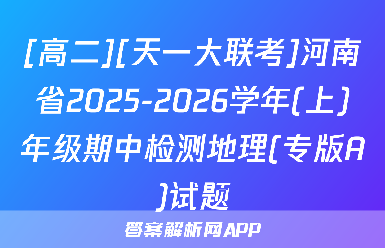 [高二][天一大联考]河南省2025-2026学年(上)年级期中检测地理(专版A)试题
