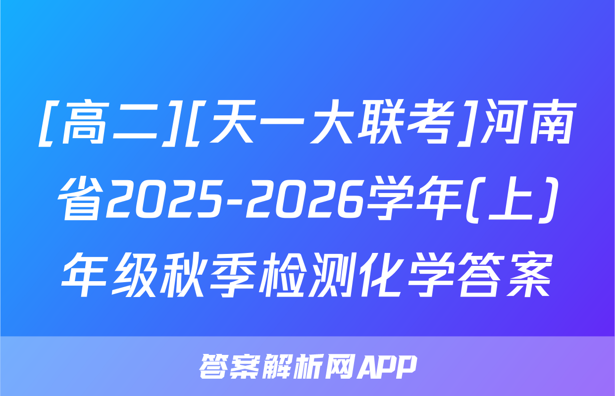 [高二][天一大联考]河南省2025-2026学年(上)年级秋季检测化学答案