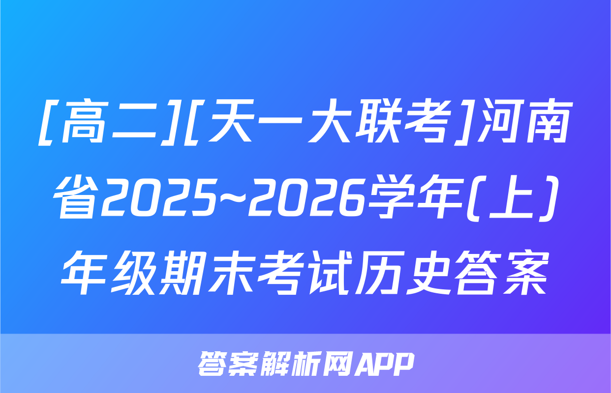 [高二][天一大联考]河南省2025~2026学年(上)年级期末考试历史答案