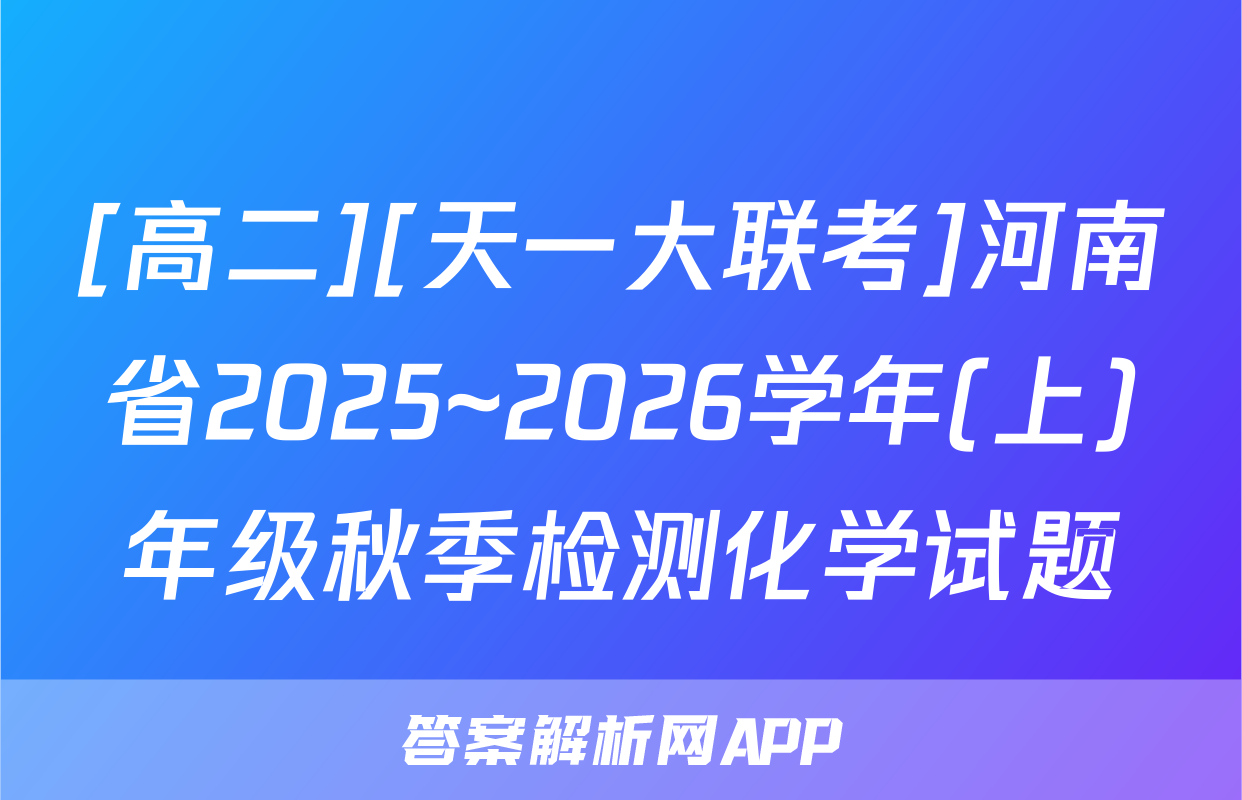 [高二][天一大联考]河南省2025~2026学年(上)年级秋季检测化学试题