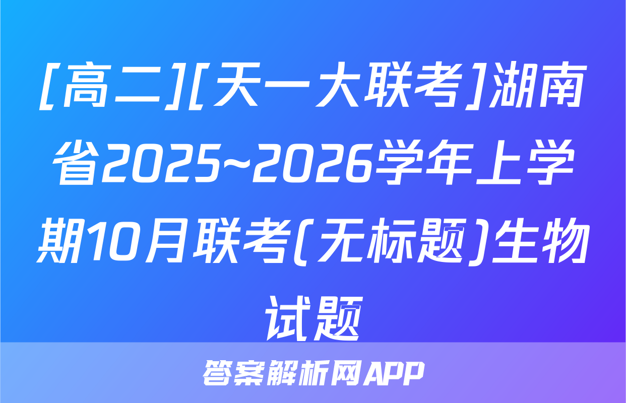 [高二][天一大联考]湖南省2025~2026学年上学期10月联考(无标题)生物试题