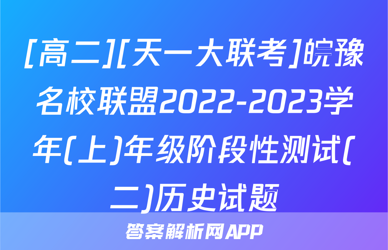 [高二][天一大联考]皖豫名校联盟2022-2023学年(上)年级阶段性测试(二)历史试题
