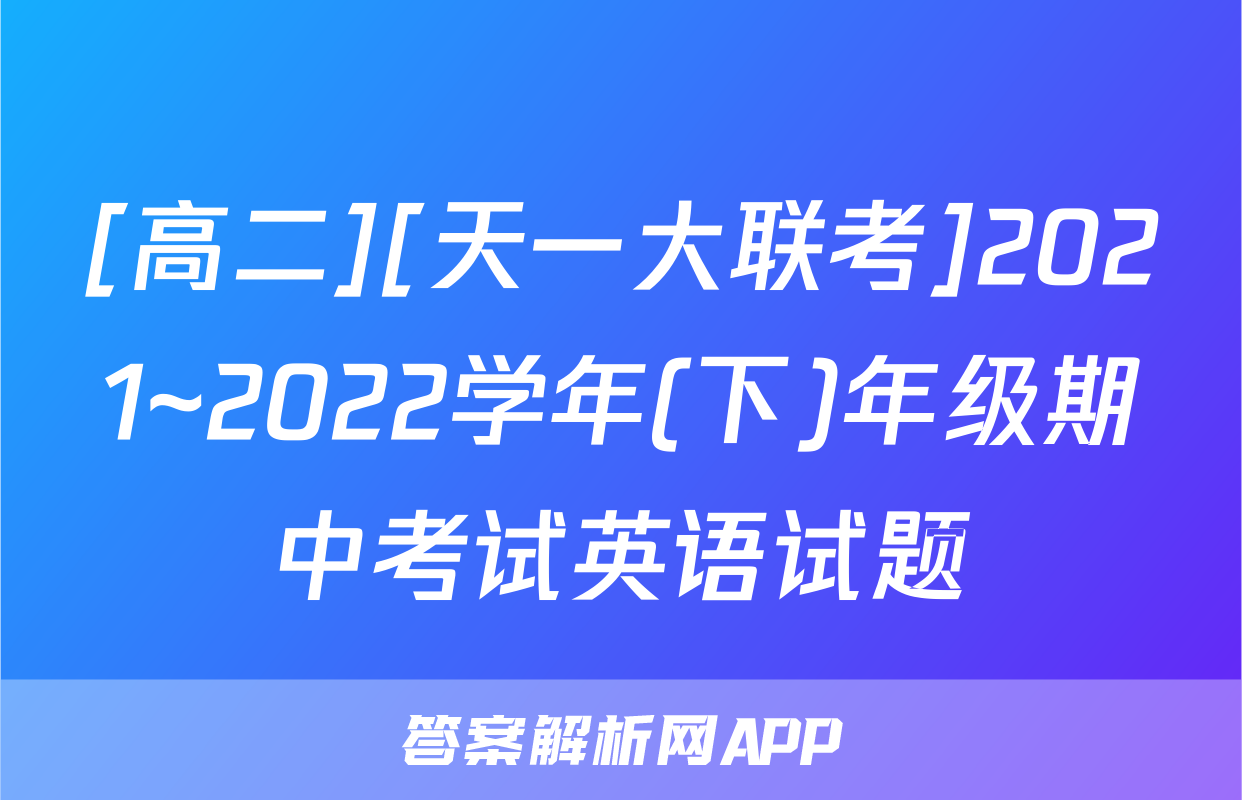 [高二][天一大联考]2021~2022学年(下)年级期中考试英语试题