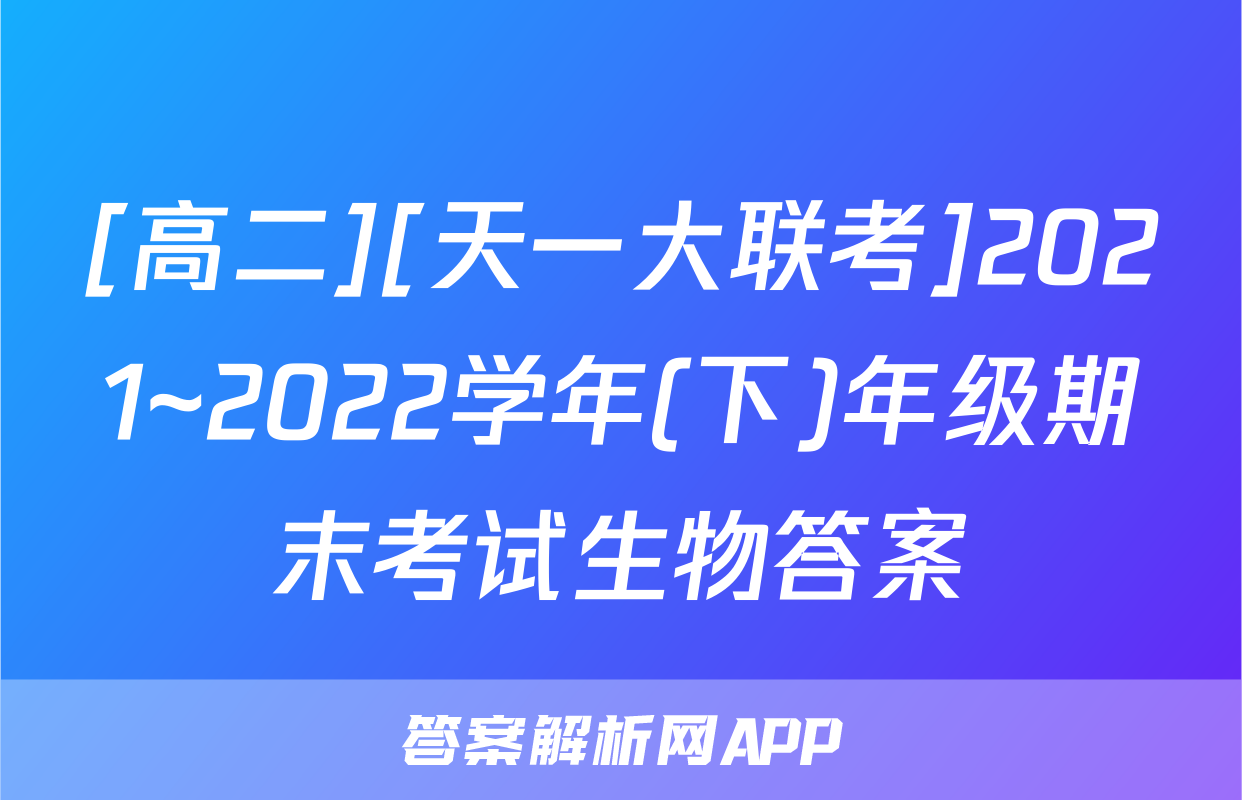 [高二][天一大联考]2021~2022学年(下)年级期末考试生物答案