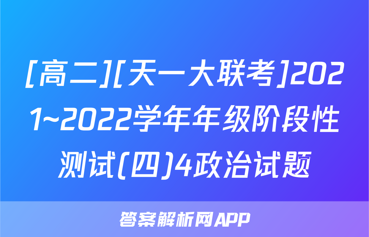 [高二][天一大联考]2021~2022学年年级阶段性测试(四)4政治试题