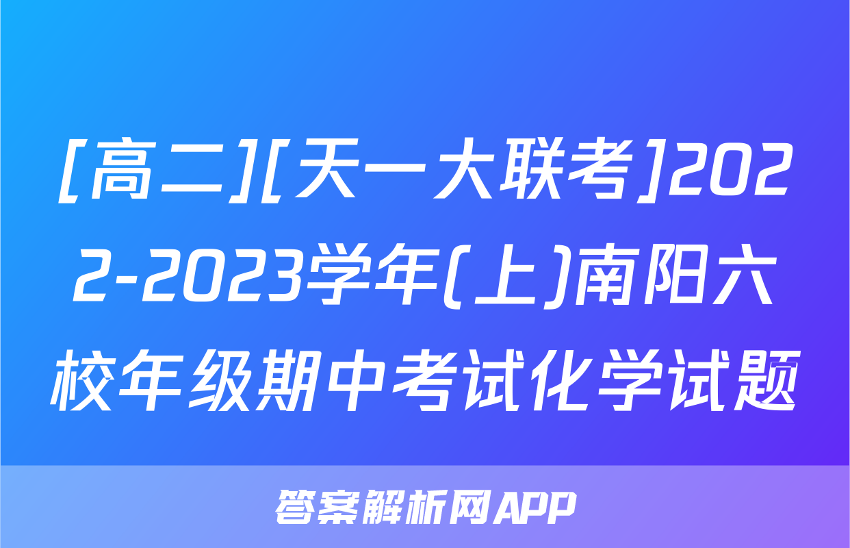 [高二][天一大联考]2022-2023学年(上)南阳六校年级期中考试化学试题