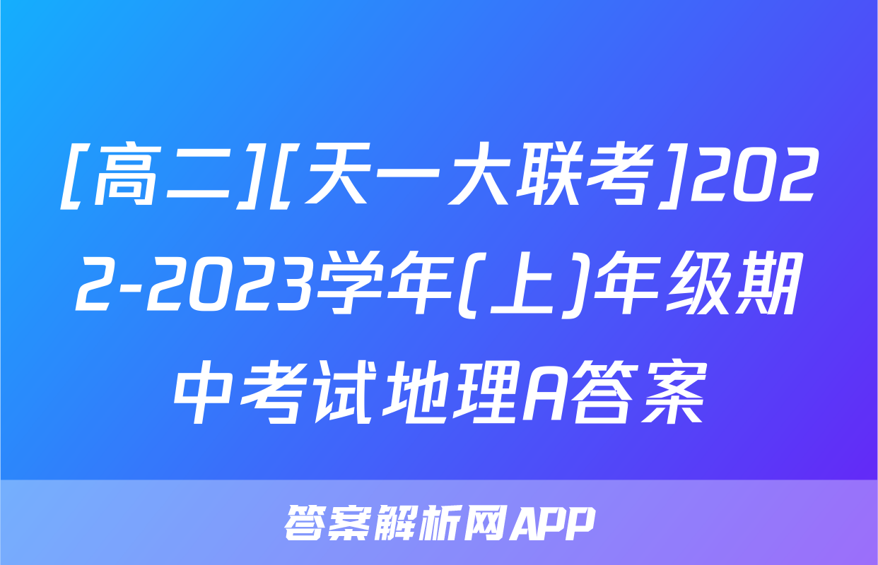 [高二][天一大联考]2022-2023学年(上)年级期中考试地理A答案