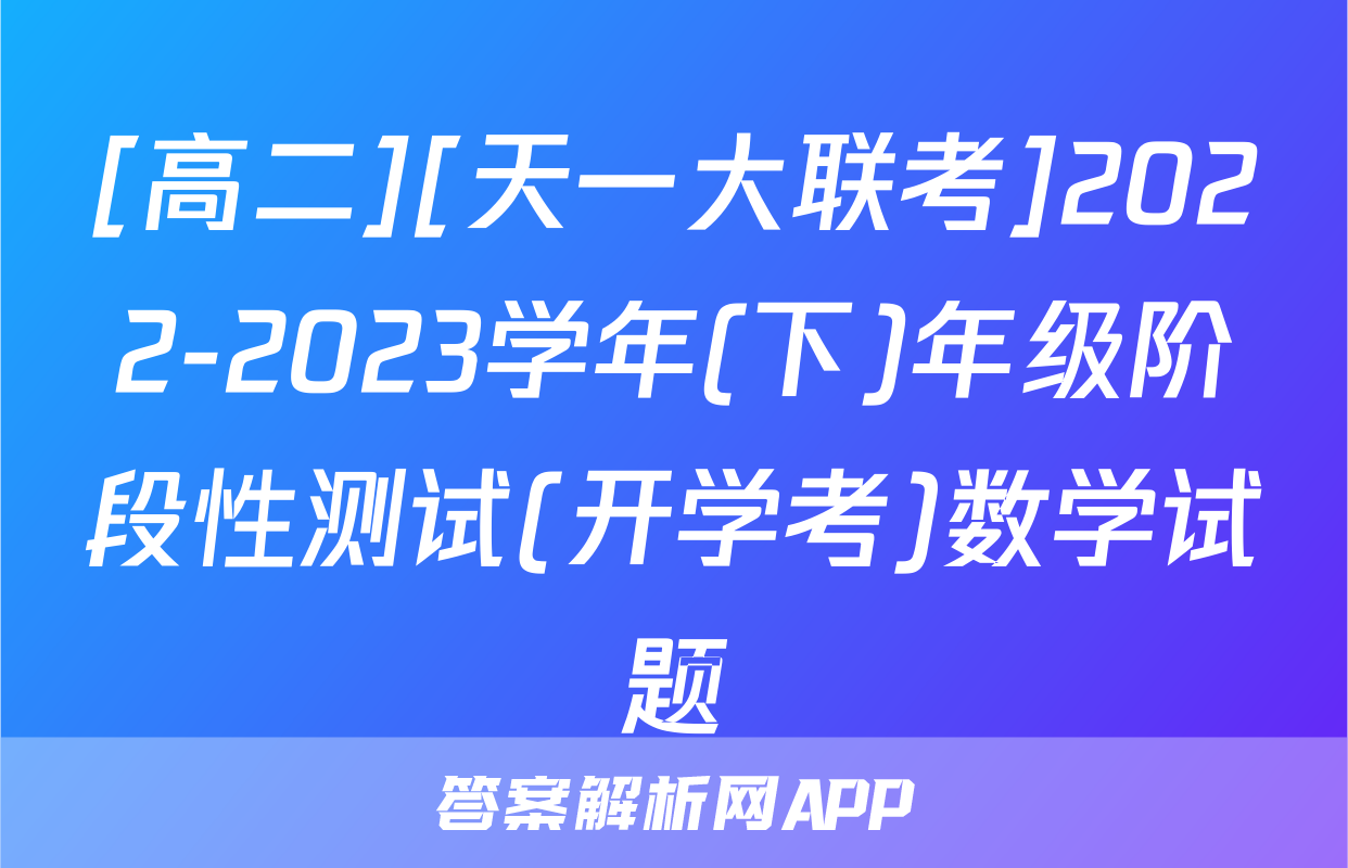 [高二][天一大联考]2022-2023学年(下)年级阶段性测试(开学考)数学试题