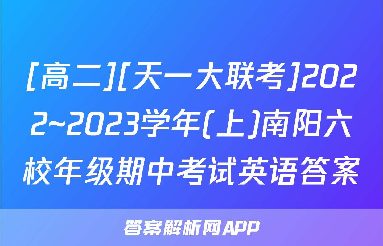 [高二][天一大联考]2022~2023学年(上)南阳六校年级期中考试英语答案