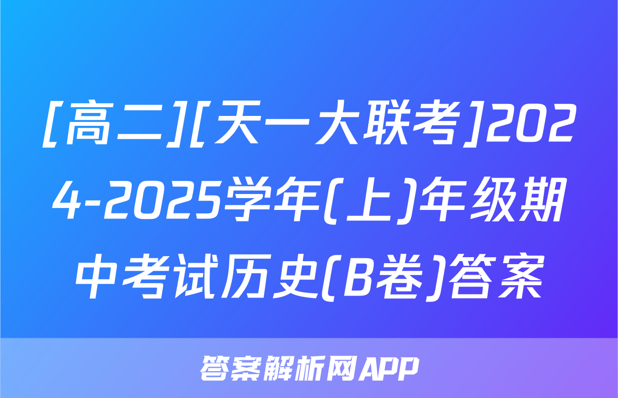 [高二][天一大联考]2024-2025学年(上)年级期中考试历史(B卷)答案